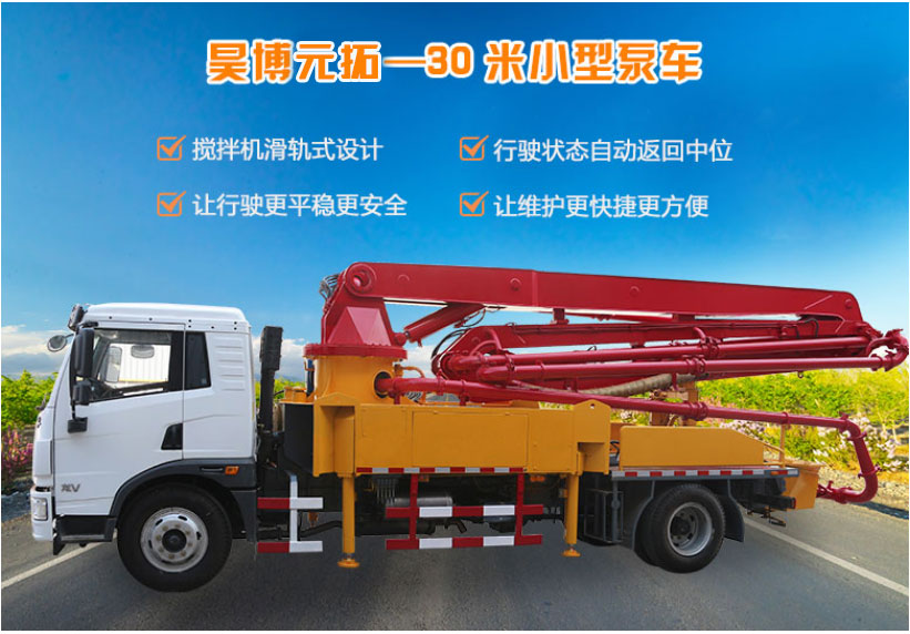 30米混泥土泵车特点罗列